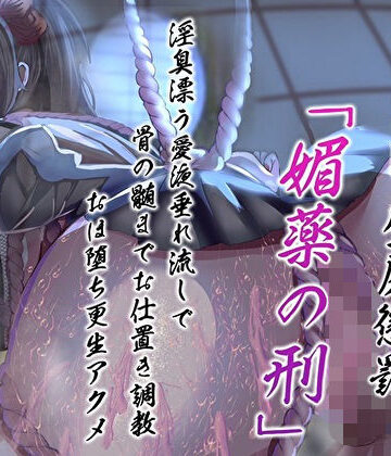 【どちゃエロ】天誅くノ一の1週間壁尻懲罰「媚薬の刑」淫臭漂う愛液垂れ流しで骨の髄までお仕置き調教おほ堕ち更生アクメ｜d_486492