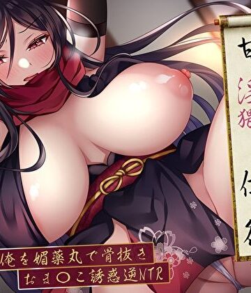 【どちゃエロ】捕まえたクノイチの忍法甘々淫猥ご奉仕の術。妻のいる俺を媚薬丸で骨抜きおま〇こ誘惑逆NTR｜d_489589