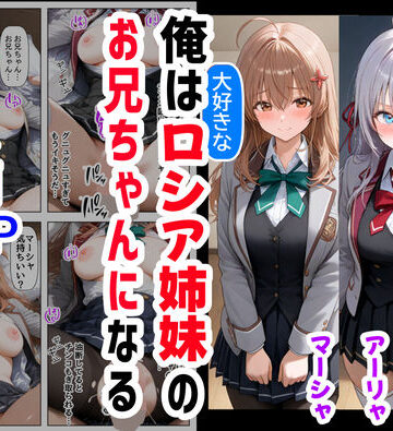 【どちゃエロ】俺は大好きなロシア姉妹のお兄ちゃんになる 〜チート能力《お兄ちゃん転生》で俺は無双する〜｜d_503814