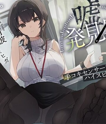 【どちゃエロ】【事務的×電子音×シコシコボイス】「嘘発見器」〜手コキセンサーによるハイスピード診断〜【射精我慢→ルーインドオーガズム】｜d_511345