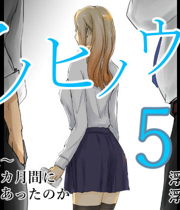 【どちゃエロ】アノヒノウソ 5 〜由佳〜 その3カ月間になにがあったのか｜d_518456