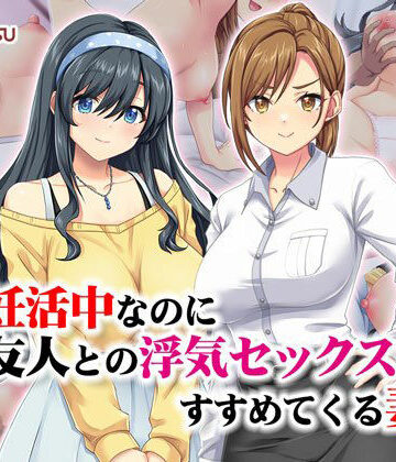【どちゃエロ】妊活中なのに友人との浮気セックスをすすめてくる妻｜d_533007