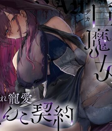 【どちゃエロ】【高湿度×上位存在】汗っかき陰湿スケベ巨魔女、転生使い魔くんとムラ蒸れ寵愛おまんこ契約｜d_534194