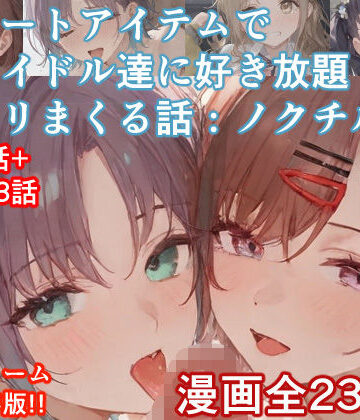 【どちゃエロ】チートアイテムでアイドル達に好き放題ヤリまくる話・ノクチル編｜d_535563