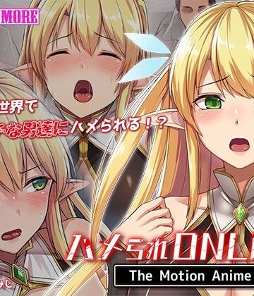 【どちゃエロ】ハメられONLINE The Motion Anime｜d_538342