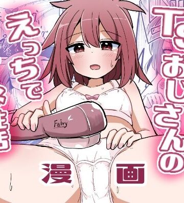 【どちゃエロ】合法TSおじさんのえっちでみだらな性活｜d_552924