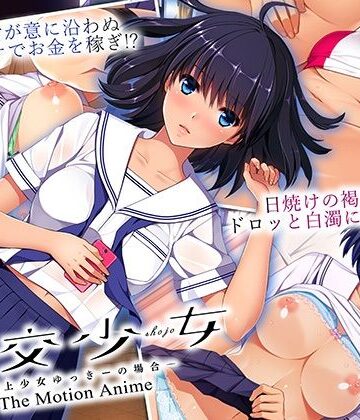 【どちゃエロ】円交少女 〜陸上少女ゆっきーの場合〜 The Motion Anime｜d_555765
