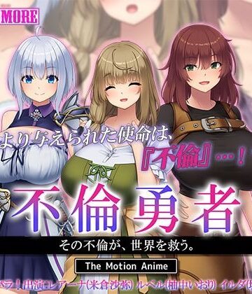 【どちゃエロ】不倫勇者 〜その不倫が、世界を救う。〜 The Motion Anime｜d_556287