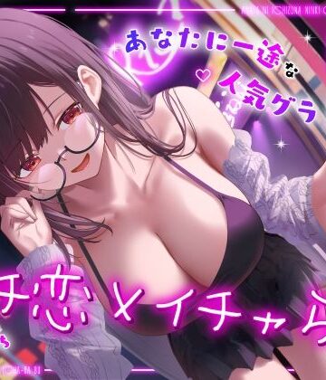 【どちゃエロ】ドスケベ売れっ子グラビア彼女と密会イチャらぶホテルデート〜全肯定ちん媚び生おまんこエッチ〜｜d_558338