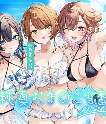 【どちゃエロ】【4周年記念作品】純真おま○こ当番After＆プラス｜d_564846