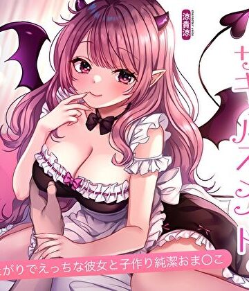 【どちゃエロ】耳舐め大好きサキュバスメイドの居候甘々ご奉仕。甘えたがりでえっちな彼女と子作り純潔おま〇こ｜d_570402