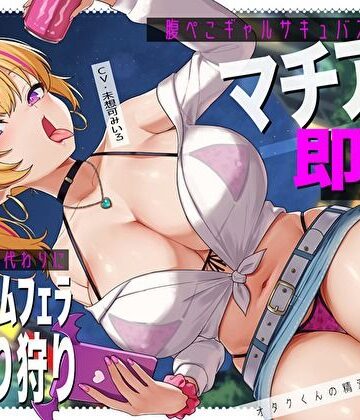 【どちゃエロ】腹ぺこギャルサキュバスのマチアプ即ハメ精液エナドリ代わりにバキュームフェラナマ搾り狩り。オタクくんの精液は私のもの♪｜d_572922