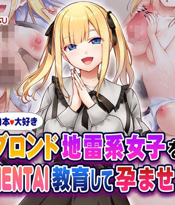 【どちゃエロ】日本大好きブロンド地雷系女子をHENTAI教育して孕ませ！｜d_580553