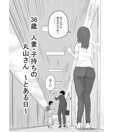 【どちゃエロ】36歳 人妻・子持ちの丸山さん 〜とある日〜｜d_585808
