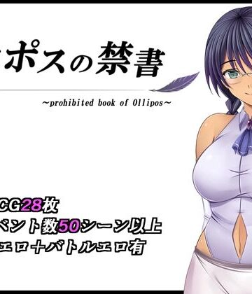 【どちゃエロ】オリポスの禁書｜d_595405