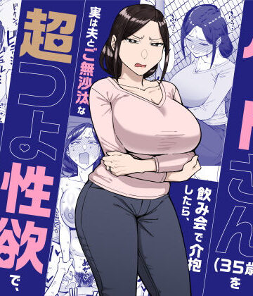 【どちゃエロ】バイト先のいつも機嫌悪そうなツリ目の先輩主婦（35歳）を飲み会で介抱したら、実は夫とご無沙汰な超つよ性欲で、敏感な巨乳と巨尻をハメまくった話｜d_598911