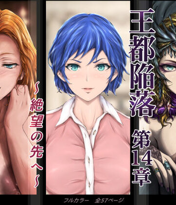 【どちゃエロ】王都陥落 ［第14章］ 〜絶望の先へ〜｜d_613038