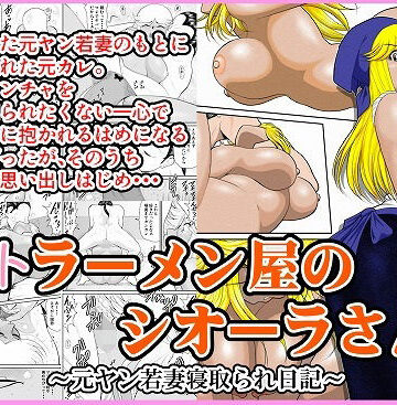 【どちゃエロ】ネトラーメン屋のシオーラさん〜元ヤン若妻寝取られ日記〜｜d_619475