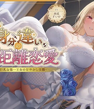 【どちゃエロ】身分違いのゼロ距離恋愛-美人巨乳な第一王女の甘やかし交際-｜d_630463