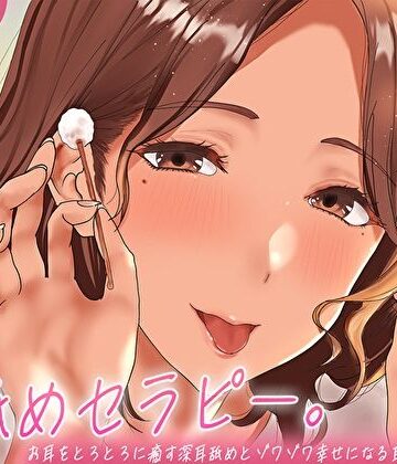 【どちゃエロ】耳舐めセラピー。お耳をとろとろに癒す深耳舐めとゾワゾワ幸せになる耳かき｜d_641797