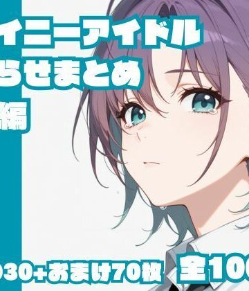 【どちゃエロ】シャイニーアイドルわからせまとめ総集編｜d_646098