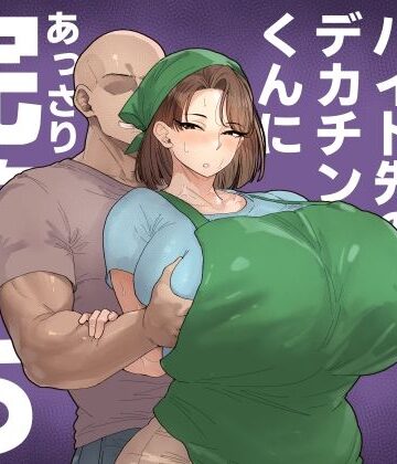 【どちゃエロ】森川みなこ（42）バイト先のデカチンくんにあっさり完堕ち｜d_650402