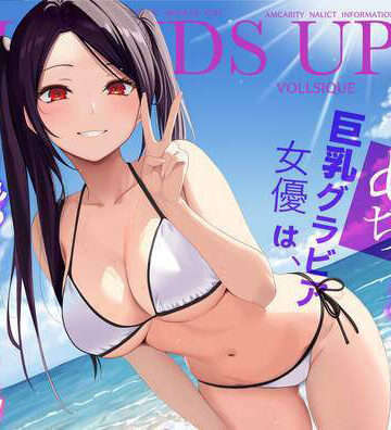 【どちゃエロ】清純めちゃシコ巨乳グラビア女優は、もう〜がまんできないっ！｜d_657213