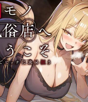 【どちゃエロ】ケモノ風俗店へようこそ〜イヌ耳娘は鼻息荒めに下品でビッチに求め狂う〜｜d_657520