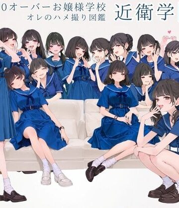 【どちゃエロ】偏差値70オーバーお嬢様学校 近衛学園 オレのハメ撮り図鑑｜d_658194