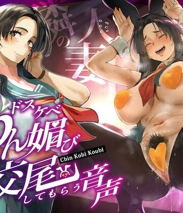 【どちゃエロ】隣の人妻（38）に頼み込んでうわキツ衣装でドスケベちん媚び交尾してもらう音声｜d_668794