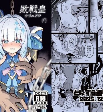 【どちゃエロ】敗戦皇の末路｜d_717749