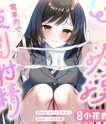 【どちゃエロ】JKに痴●されて電車内で強●射精〜おじさんおちんぽをちっちゃいお口でぱっくんしちゃうぞ（はーと）〜｜d_729201