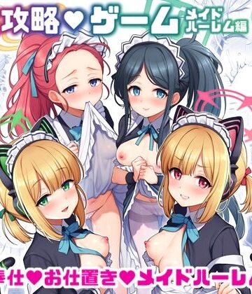 【どちゃエロ】先生攻略ゲーム メイドハーレム編｜d_731810