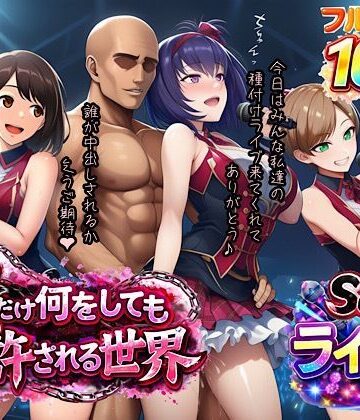 【どちゃエロ】俺だけ何をしても許される世界seen3ライブ編｜d_733017
