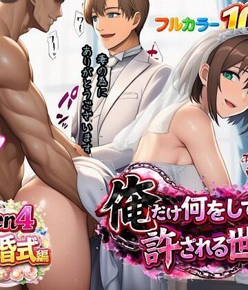 【どちゃエロ】俺だけ何をしても許される世界seen4結婚式編｜d_733019