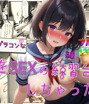【どちゃエロ】実はブラコンな妹をSEXの練習台にしちゃった件｜d_734456