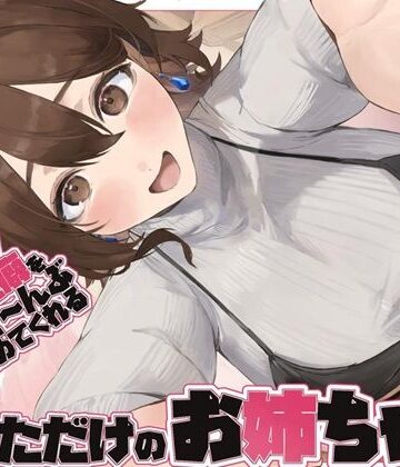 【どちゃエロ】【全肯定/自信回復】’今日も明日も！’ 困った性癖をまるっとぜ〜んぶ受け止めてくれる、あなただけのお姉ちゃん【喘ぎ声ほぼ無し/SE無し】｜d_734644