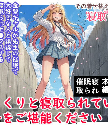 【どちゃエロ】その着せ替え人形は寝取られる 〜第一章〜キモオタ先生の催●にかかった喜多川夢海が寝取られる間際まで｜d_735717
