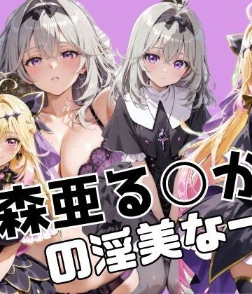 【どちゃエロ】森亜る○かの淫美な一生｜d_736145