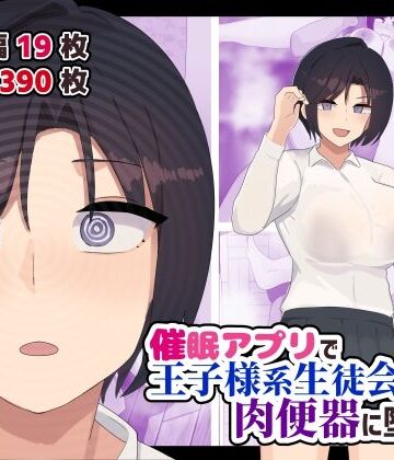 【どちゃエロ】催●アプリで王子様系生徒会長を肉便器に堕とす｜d_738129