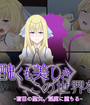 【どちゃエロ】醜くも美しきこの世界を -盲目の聖女、淫魔に堕ちる-｜d_746125