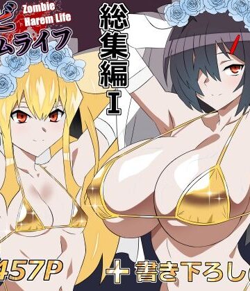 【どちゃエロ】ゾンビハーレムライフ‐総集編I-｜d_748055