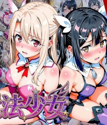 【どちゃエロ】【プリズマ☆イ●ヤ】囚われの魔法少女、二人は淫らな雌に堕ちる｜d_752770