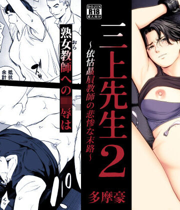 【どちゃエロ】三上先生〜依怙贔屓教師の悲惨な末路〜2｜d_754875