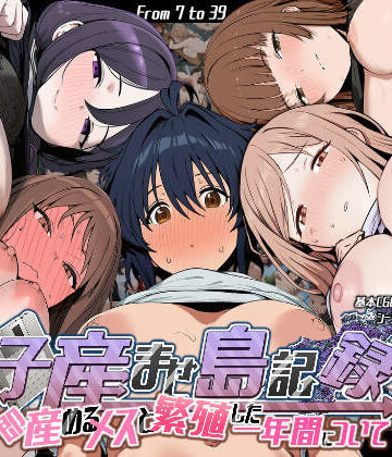 【どちゃエロ】子産ませ島記録〜即産めるメスと繁殖した一年間について〜｜d_756723