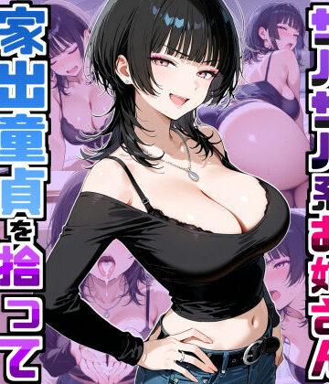 【どちゃエロ】強気だけど面倒見がいいサバサバ系ボーイッシュお姉さんが家出童貞を拾って中出しセックスしまくった話｜d_758709
