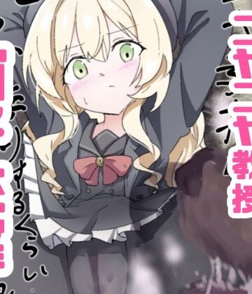【どちゃエロ】ニヤニヤ教授ガチ交尾｜d_764261