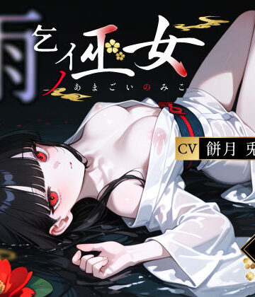 【どちゃエロ】雨乞イノ巫女｜d_764712