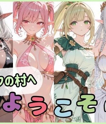 【どちゃエロ】エルフの村へようこそ｜d_764818