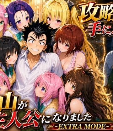 【どちゃエロ】攻略本を手に入れた猿山が主人公になりました-EXTRA MODE-｜d_765143